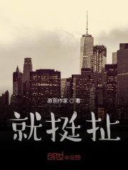 就挺扯在线阅读