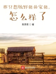 那只想做野猪的家猪，怎么样了