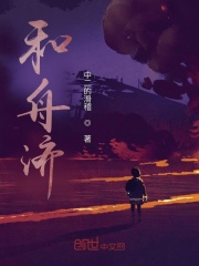 和舟济在线阅读