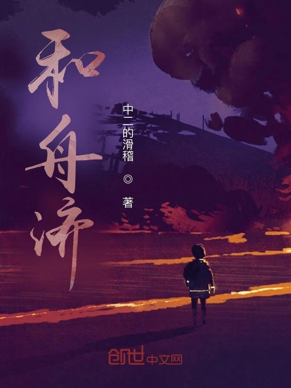 和舟济