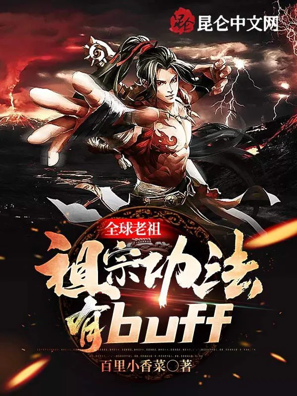全球老祖：祖宗功法有buff