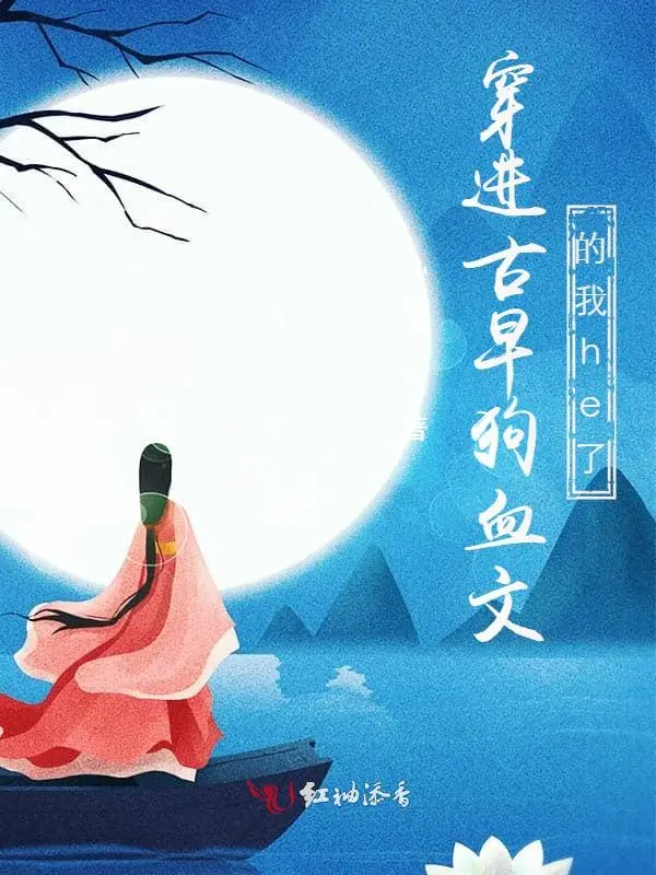 穿进古早狗血文的我he了
