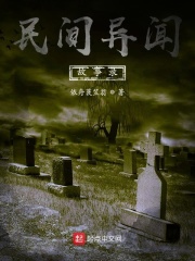 民间异闻故事录在线阅读