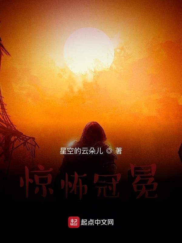 惊怖冠冕在线阅读