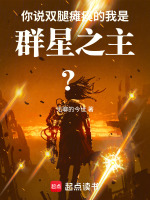 你说双腿瘫痪的我是群星之主？封面