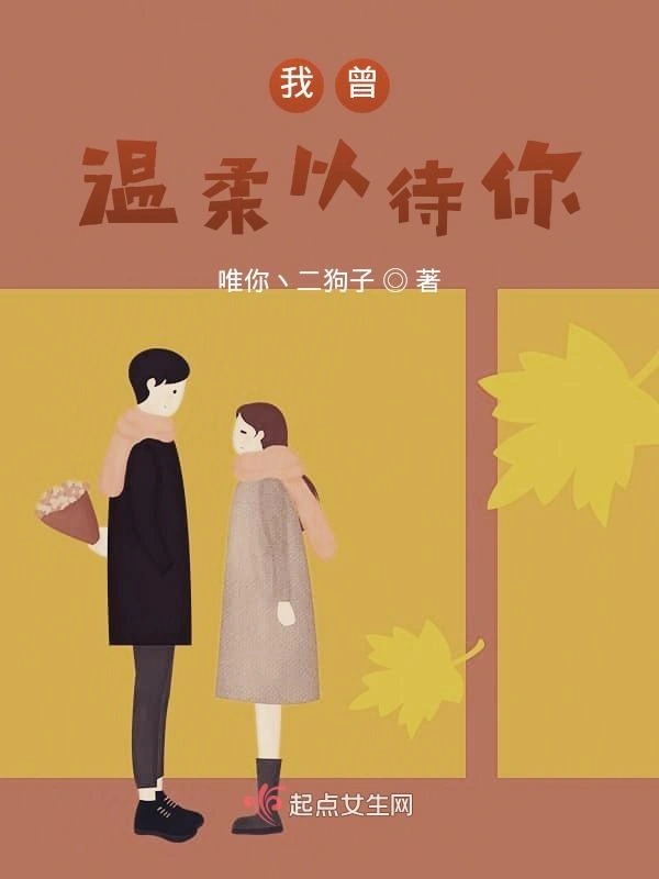 我曾温柔以待你