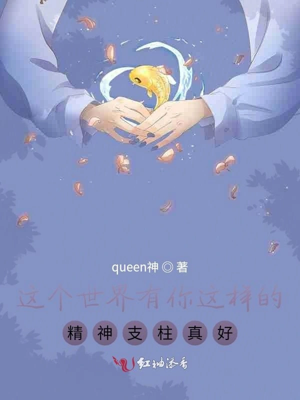 这个世界有你这样的精神支柱真好