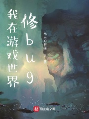 我在游戏世界修bug