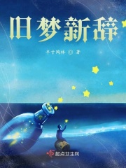 旧梦新辞