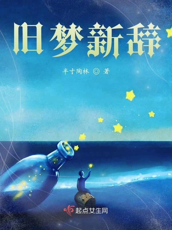 旧梦新辞