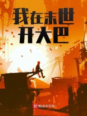 我在末世开大巴在线阅读