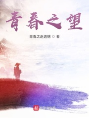 青春之望在线阅读