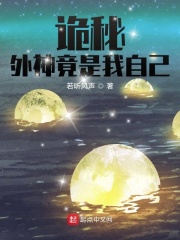 诡秘：外神竟是我自己在线阅读