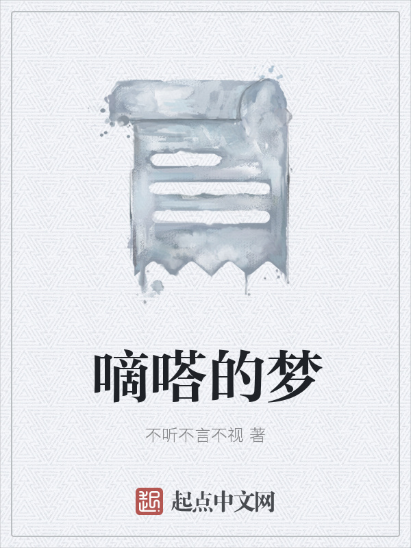 嘀嗒的梦在线阅读