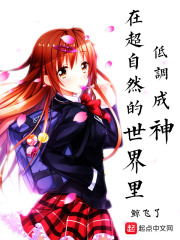 在超自然的世界里低调成神在线阅读