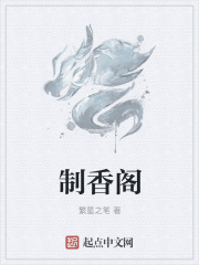 制香阁在线阅读