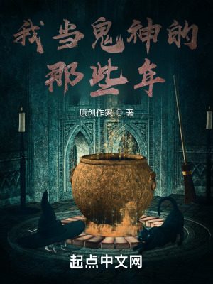 我当诡神的那些年在线阅读
