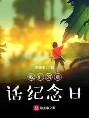 我们的童话纪念日在线阅读