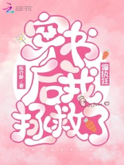 穿书后我拯救了偏执狂在线阅读