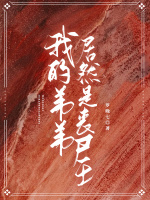 我的弟弟居然是丧尸王封面