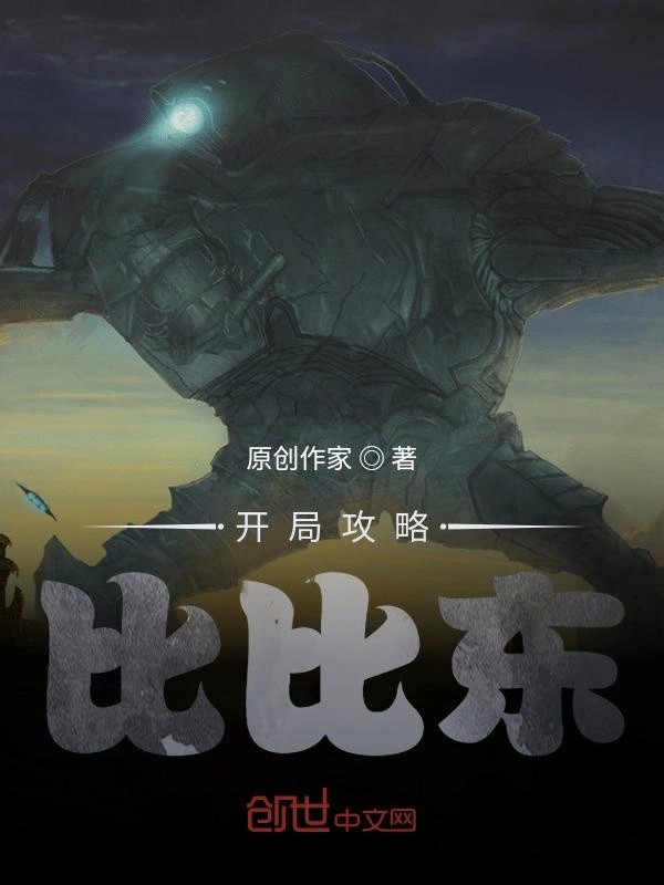 开局攻略比比东