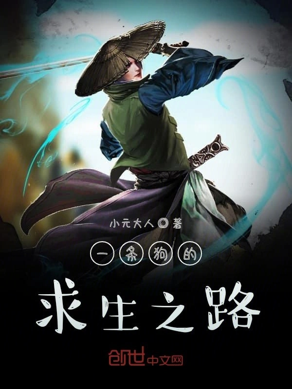 一条狗的求生之路