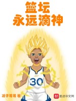 篮坛永远滴神最新章节在线阅读