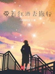 带着红酒去旅行在线阅读
