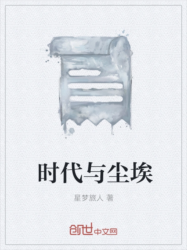 时代与尘埃