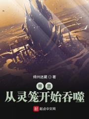 脊蛊：从灵笼开始吞噬在线阅读