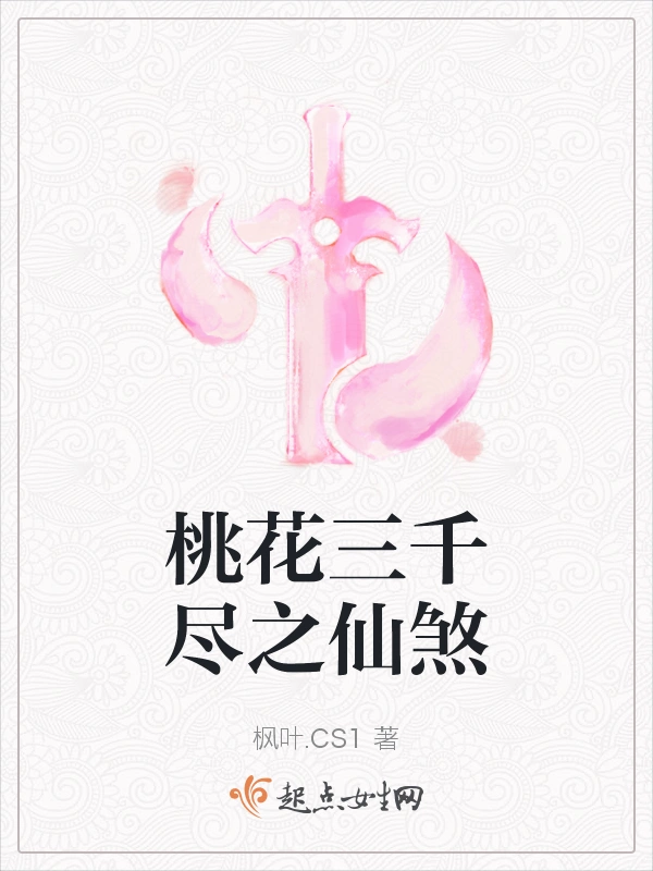 桃花三千尽之仙煞