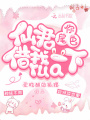 仙君，你尾巴借我rua一下在线阅读