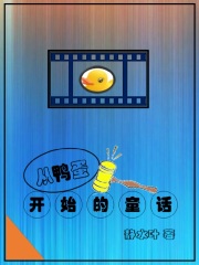 从鸭蛋开始的童话在线阅读