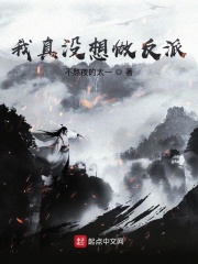 我真没想做反派在线阅读