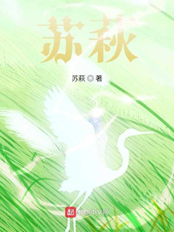 苏萩在线阅读