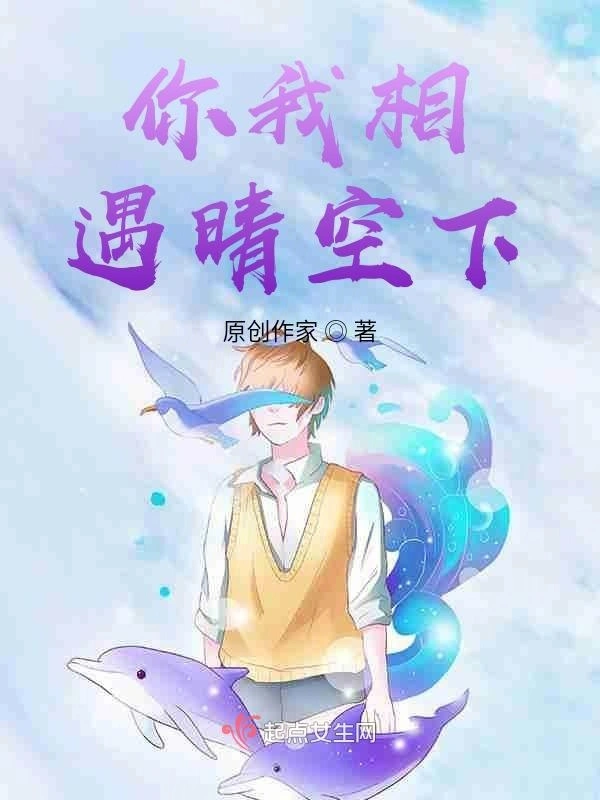 你我相遇晴空下