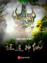 证道神仙