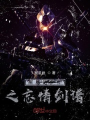 屠魔的少年之忘情剑谱