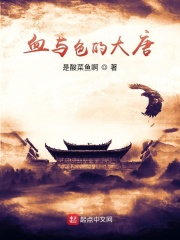 血色大唐在线阅读