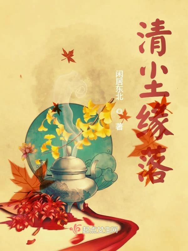 清尘缘落