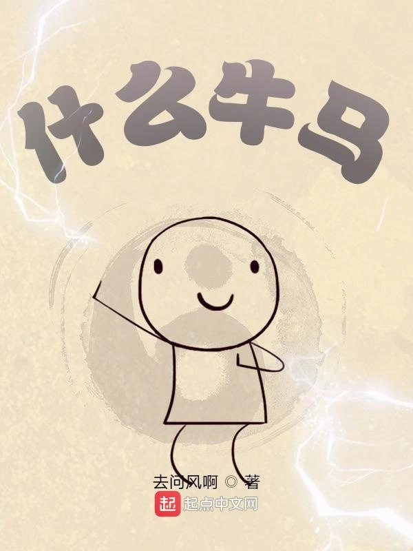 什么牛马！