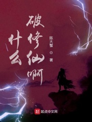 什么破修仙啊