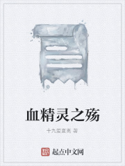 血精灵之殇在线阅读