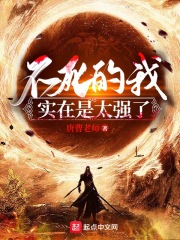 不死的我实在是太强了在线阅读