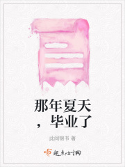 那年夏天，毕业了在线阅读