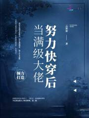当满级大佬努力快穿后在线阅读