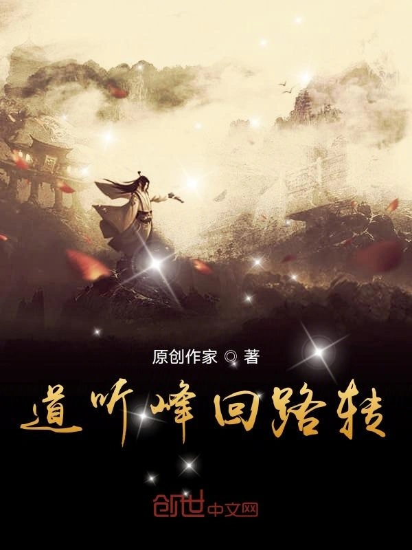 道听峰回路转
