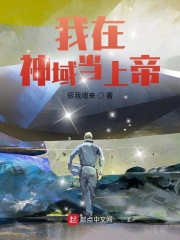 我在神域当上帝在线阅读