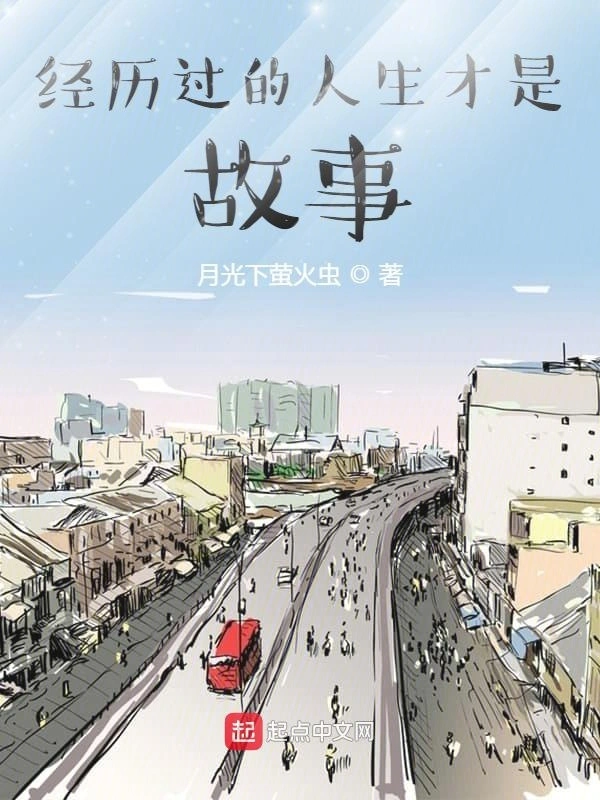 经历过的人生才是故事
