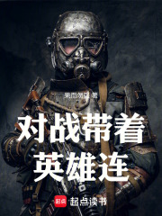 对战带着英雄连在线阅读